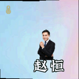 赵恒