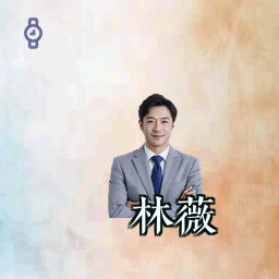 林薇